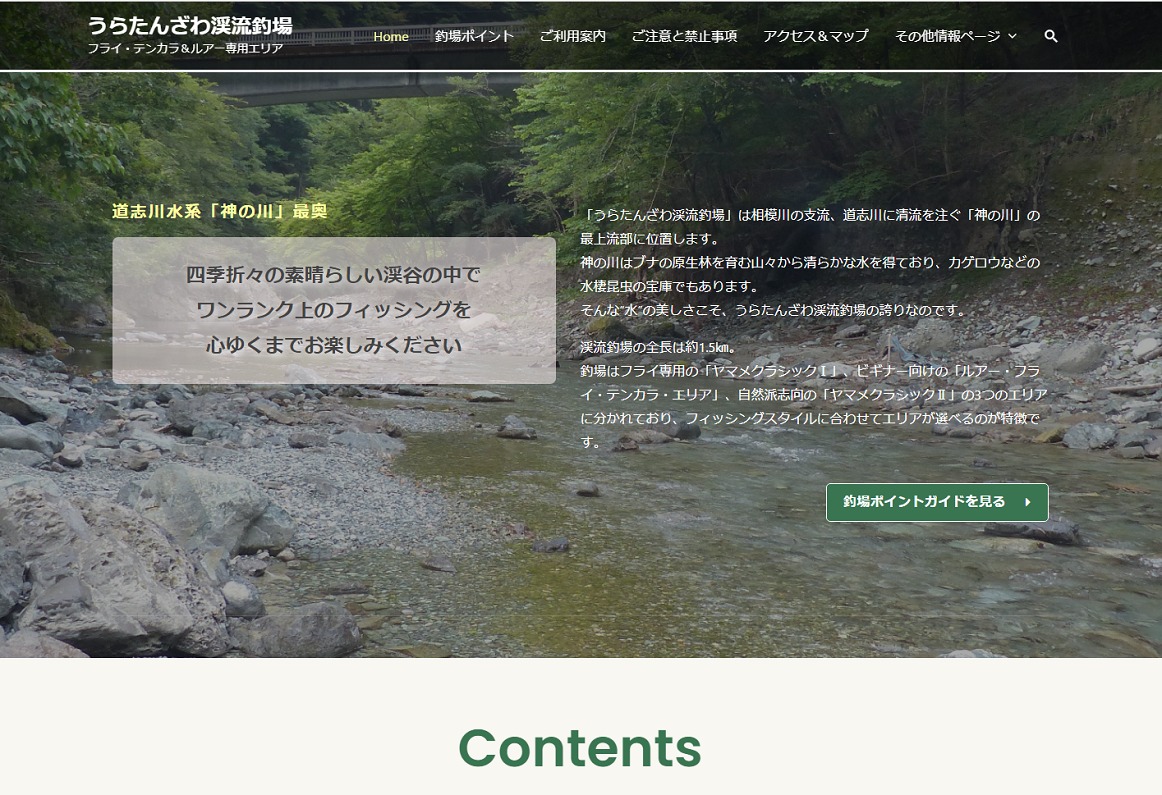 うらたんざわ渓流釣場様のサイトがオープン | IT活用応援隊